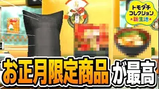 買っとかないと損するお正月しか出てこないレア商品が連発！【トモダチコレクション新生活】