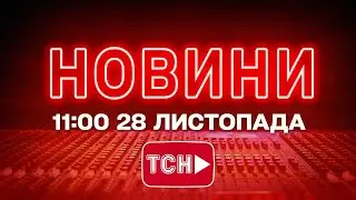 НОВИНИ 11:00 ОНЛАЙН! П'ЯТНИЦЯ, 28 ЛИСТОПАДА! НОВИНИ ТСН 1+1 СЬОГОДНІ ОНЛАЙН!