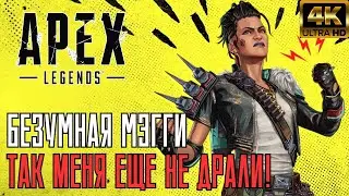 ТАК МЕНЯ ЕЩЁ НЕ ДРАЛИ! БЕЗУМНАЯ МЭГГИ в APEX LEGENDS на PS5