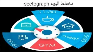 شرح استخدامات تطبيق مخطط اليوم sectograph