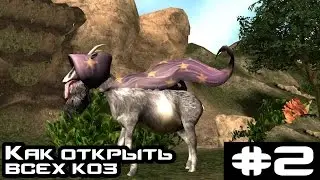 Goat simulator: Buck to school | КАК ОТКРЫТЬ ВСЕХ КОЗ | #2