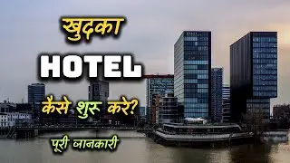 How to Start a Own Hotel With Full Information? &ndash; [Hindi] &ndash; Quick Support