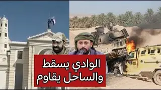 الإنتقالي يسيطر على وادي حضرموت ويتجه صوب المهره في أخطر مواجهة في اليمن