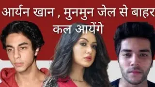 Aryan Khan , Arbaz Merchant and Munmun Dhamecha bail granted , Bombay High Court  आर्यन खान को जमानत