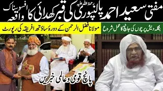 مفتی سعید احمد پالنپوری رحمۃ اللہ علیہ کی قبر کھدائی کا افسوسناک واقعہ | mufti saeed ahmad palanpuri