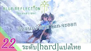BLUE REFLECTION: Second Light / ブルーリフレクション帝 nichegamer เล่นรอภาคSunกัน Difficult Hard #22 ไทย/en