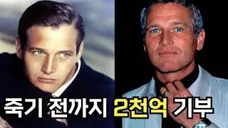 할리우드 최고의 애처가이자 기부왕이었던 폴 뉴먼의 인생 이야기