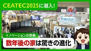 【CEATEC潜入】数年後にはこんな生活が当たり前に？！ヤマダホームズが公開した「最先端の住宅」がスゴすぎた【注文住宅】