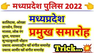 म.  प्र. के प्रमुख उत्सव एवं समारोह | mp ke utsav | mp ke samaroh | mp festival | mp samaroh, utsav