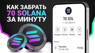 КАК ПОЛУЧИТЬ 70 SOLANA И ВЫВЕСТИ ИХ НА КОШЕЛЕК БЕЗ ВЛОЖЕНИЙ? (ОЧЕНЬ ПРОСТО!)