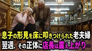 「汚い手で触るな！」息子の形見を床に叩きつけられた老夫婦。翌週、その正体に店長は震え上がり…
