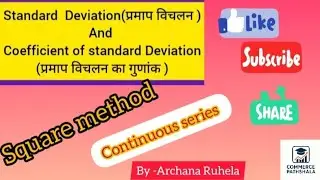 ✅ Standard Deviation और Coefficient of SD | Continuous Series | Square Method |आसान तरीका