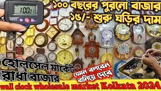 Cheapest Wall Clock Market In Kolkata 2024 | Radhabazar Wholesale & Retail Watch Market
