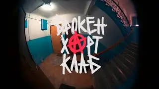 БРОКЕН ХАРТ КЛАБ, HAZEDOPEPUNK, STEEGLEE - Без тебя (КЛИП 2024)