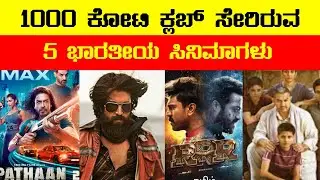 1000 Cr Club 5 Indian Movies | KGF CHAPTER 2 | Pathaan | Bahubali 2 | RRR | Dangal