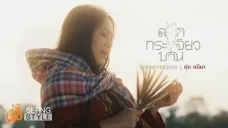 ดอกกระเจียวบาน - นุ่น มนิษา【COVER VERSION】ต้นฉบับ ก้อง ห้วยไร่