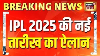 IPL 2025 new schedule: IPL 2025 की नई तारीख का ऐलान, 17 मई से दोबारा हो सकता है शुरू | Latest News