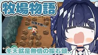 【牧場物語】無情的採礦工人好想快點度過這個冬天🔨⛄ | 知花Chika