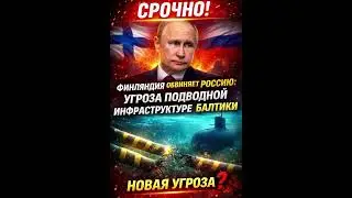 Финляндия обвиняет Россию: угроза подводной инфраструктуре Балтики растёт | Срочные новости