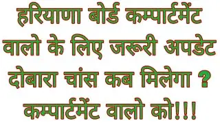 haryana board compartment new update kya dusra chance milega | compartment exam kitne chance milenge