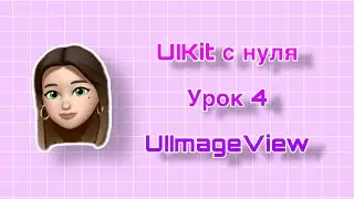 Урок 4 - UIKit. UIImageView. UIKit с нуля.
