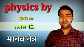 class 12 human eye क्लास 12 मानव नेत्र