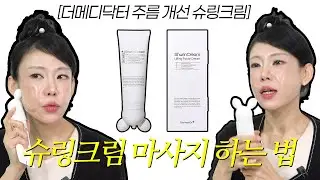 주름 펴주는 마사지 크림! 더메디닥터 슈링크림 마사지 방법 대공개🔥