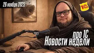 Новости недели про 1С от 26 ноября 2025