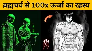 30 दिनों में 100X Energy – Brahmacharya का असली विज्ञान (Life Changing) 🕉🔥