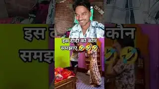 is didi Ko call Sam jayega #funny #newमारवाड़ीcomedy #comedy #rajstanicomedy #shortvideos #trending