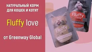 Fluffy love - Натуральный корм для кошек (презентация продукта)
