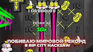 ПЫТАЮСЬ ПОБИТЬ МИРОВОЙ РЕКОРД RIP CITY И ЗАНЕСТИ 50.000.000 РУБЛЕЙ! ПОЧТИ ПОЛУЧИЛОСЬ...