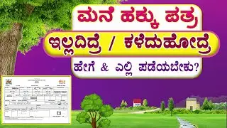 ನಿಮ್ಮ ಮನೆಯ ಹಕ್ಕು ಪತ್ರ ಕಳೆದು ಹೋದ್ರೆ ಅಥವಾ ಇಲ್ಲದಿದ್ರೆ ಮರಳಿ ಪಡೆಯೋದು ನೋಡಿ । ಮನೆ ಇ-ಸ್ವತ್ತು ದಾಖಲೆಗಳು.