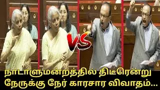 நாடாளுமன்றத்தில் கத்திய வைகோ.! | Vaiko and Nirmala Sitharaman Fight at Parliament | CM MK Stalin