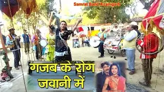 #video/गजब के रोग जवानी में /cover by #samrat_band_azamgarh