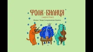 V.Solodovnikov &ndash; Eclectic Orchestra (S.Lykhomanenko). The folk fairy tale in the kingdom of jazz