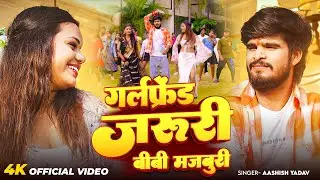 #4k Video | गर्लफ्रेंड जरुरी बीबी मजबुरी | #Ashish Yadav, #Shweta Sargam | New #Bhojpuri Song 2026