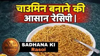 घर की चाउमीन जो बाहर से भी ज़्यादा टेस्टी लगे  | आसान रेसिपी | कढ़ाही में चाउमीन बनाने की विधि |