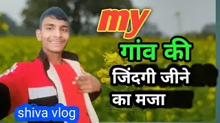 My fast vlog 😍 please support 🙏🏻vlog shiv vlog#vlog # vairal