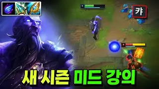 새 시즌 미드 유저라면 무조건 봐야 할 강의, 이렇게 하면 티어 오릅니다