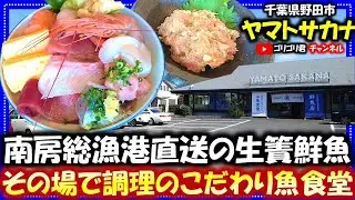 【ヤマトサカナ】千葉県野田市　 南房総漁港直送の生簀鮮魚・その場で調理のこだわり魚食堂！#野田グルメ#千葉グルメ#食べ歩き#食レポ#すし#海鮮#海鮮丼#房総#南房総#漁港#直送#グルメ#鮮魚#食レポ
