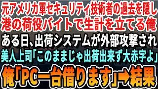 【感動する話】元アメリカ軍のセキュリティ技術者である事を隠し港の荷役バイトの俺。ある日、出荷システムが外部攻撃され…美人上司「このままじゃ輸出全部ストップで大赤字よ…」→俺「任せてください」【いい話】