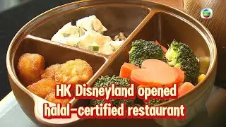 TVB News | 26 Sep 2025 | HK Disneyland opened halal-certified restaurant