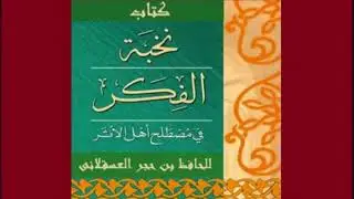 كتاب نخبة الفكر فى مصطلح أهل الأثر لابن حجر العسقلاني