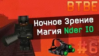 Cwelth BTBE | Уличная МАГИЯ от Nder IO #6 Minecraft 1.10.2