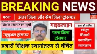 BREAKING NEWS📣Bihar Teacher Transfer Update ✅हजारों शिक्षक स्थानांतरण से वंचित🔴अंतर जिला और सेम जिला