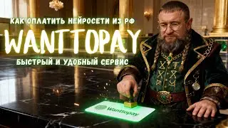 Как легко оплатить нейросети из России рублями? Удобный и быстрый сервис Wanttopay #нейросети