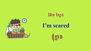 រៀនប្រយោគអង់គ្លេសខ្មែរ  Simple English To Khmer Sentences #english #khmerlanguage #cambodia