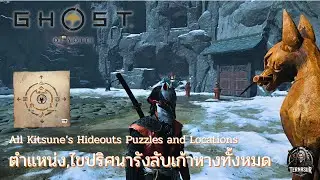ตำแหน่ง,ไขปริศนารังลับเก้าหางทั้งหมด (All Kitsune&rsquo;s Hideouts Puzzles and Locations) | Ghost of Yōtei