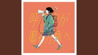 呼ぶ声が鳴る方角へ